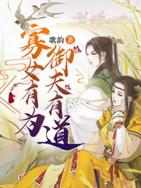 寡女有为,御夫有道/歌韵-mob/epub/azw3/pdf电子书免费下载/书单推荐16km电子书