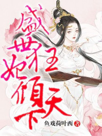 盛世狂妃倾天下/鱼戏荷叶西