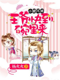 小妾不乖：王爷快到碗里来/杨火火