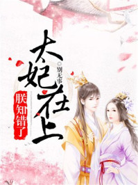 太妃在上，朕知错了/别无事