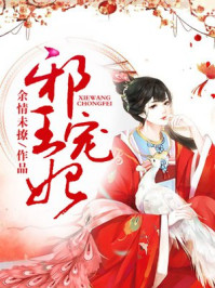 邪王宠妃/余情未撩