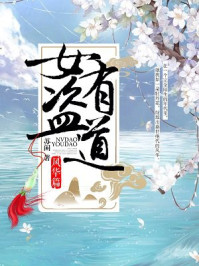 女盗有道：风华篇/苏闲