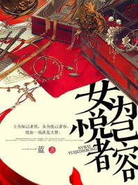 女为悦己者容/一一蓝