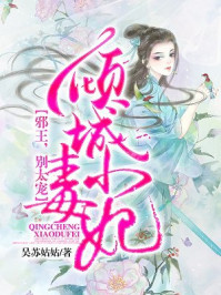 倾城小毒妃：邪王，别太宠！/吴苏姑姑