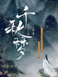 春风十里：千秋梦/之春