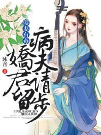 傻妻有毒:病娇夫君请留步/沐音-mob/epub/azw3/pdf电子书免费下载/书单推荐16km电子书