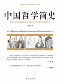 中国哲学简史/胡适