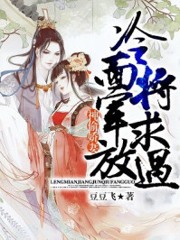 神偷娇妻：冷面将军求放过/豆豆飞