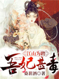 江山为聘：吾妃甚毒/桑葚酒