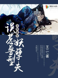 涅槃重生：误惹兽型妖孽夫/王二