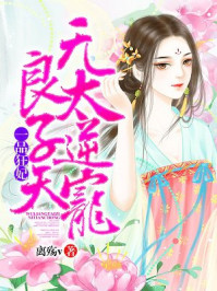 一品狂妃:无良太子逆天宠/离殇v-mob/epub/azw3/pdf电子书免费下载/书单推荐16km电子书