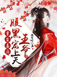 重生毒后：腹黑王爷宠上天/燕兮时