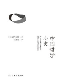 中国哲学小史/武内义雄