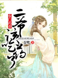 农门药香：二爷，该吃药了/苍鹭