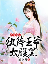 法医邪妃：纨绔王爷太腹黑/萧小月