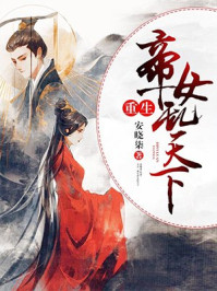 重生帝女乱天下/安晓柒