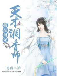 极品凰妃：天才调香师/二月猫
