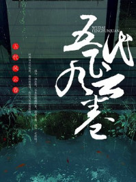 五代风云卷/吹落尘