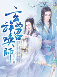 玄族女召唤师/田宁