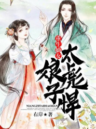 重生嫡女:娘子太彪悍/右岸-mob/epub/azw3/pdf电子书免费下载/书单推荐16km电子书
