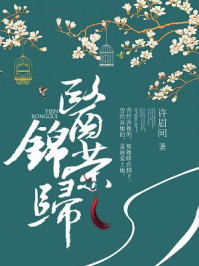 医锦荣归/许眉间