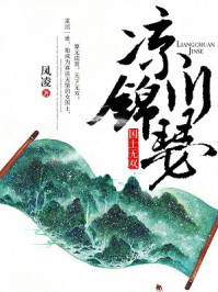 国士无双：凉川锦瑟/凤凌