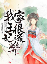 我家王妃很流弊/七彩小辣椒