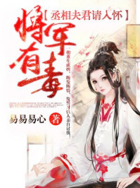 将军有毒：丞相夫君请入怀/易易易心