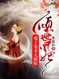 倾世凰妃：魔王宠妻无极限/米盈衣