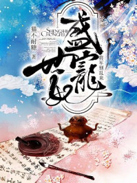 盛世宠妃：将军别乱来/猫不耐糖