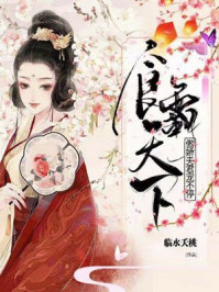 食霸天下：傲娇夫君，宠不停/临水夭桃