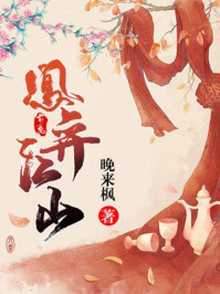 凰弈江山/晚来枫-mob/epub/azw3/pdf电子书免费下载/书单推荐16km电子书