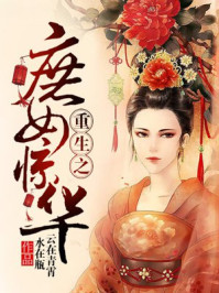 重生之庶女惊华/云在青霄水在瓶