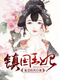 镇国王妃/羞涩的风
