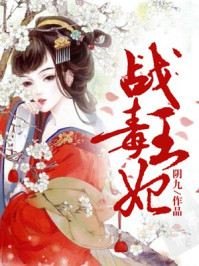 战王毒妃/阴九