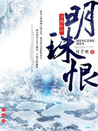月挽山河：明珠恨/月千里