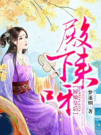 厨娘皇后：殿下，来呀！/梦逐烟
