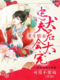 重生娇妾：忠犬夫君，太会宠！/可爱不要钱