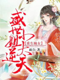 重生嫡女：盛世小姐太逆天/面白