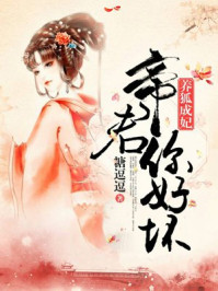 养狐成妃:帝君,你好坏!/糖逗逗-mob/epub/azw3/pdf电子书免费下载/书单推荐16km电子书