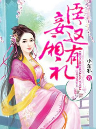 臣妾这厢有礼/小东邪