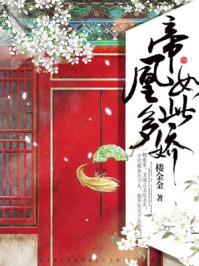 帝凰如此多娇/楼金金