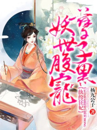 纨绔狂妃：妖孽世子腹黑宠/杨九公子
