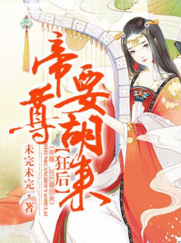 帝尊，狂后要胡来！/未完未完