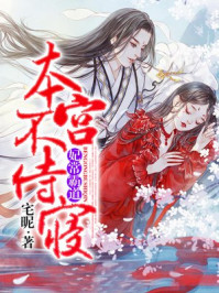 妃常霸道,本宫不侍寝/宅昵
