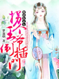 傲娇农家女,拐个王爷倒插门/梦逐烟-mob/epub/azw3/pdf电子书免费下载/书单推荐16km电子书