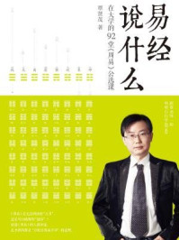 易经说什么/覃贤茂