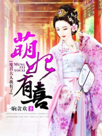 萌妃有喜：魔君大人我有了/一晌贪欢