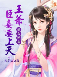 嫡女逆袭：王爷，臣妾要上天/米老头