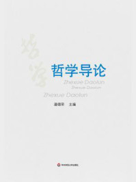 哲学导论/潘德荣